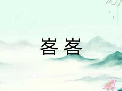 峉峉