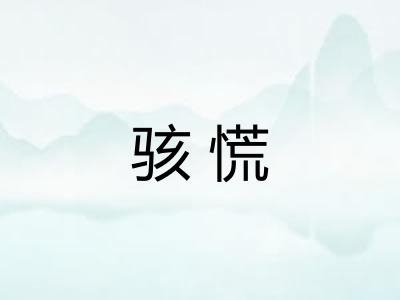 骇慌