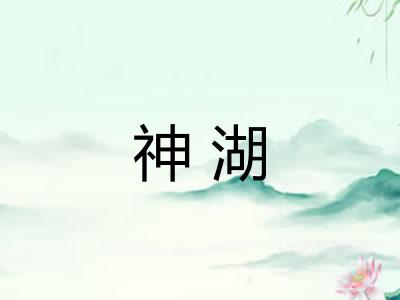 神湖