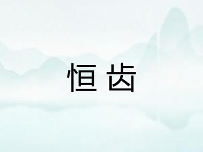 恒齿
