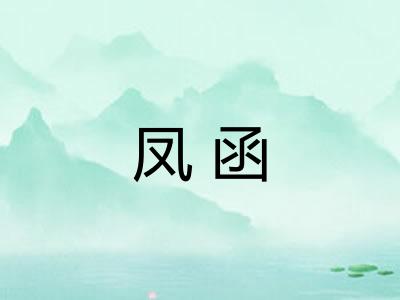 凤函