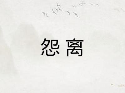 怨离