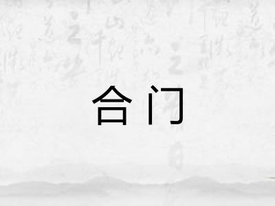 合门