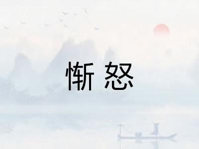 惭怒