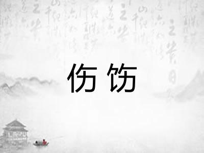伤饬