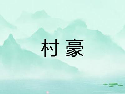 村豪