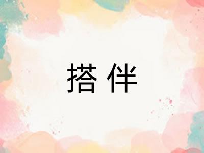搭伴