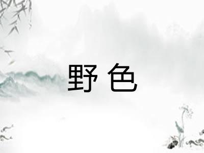 野色