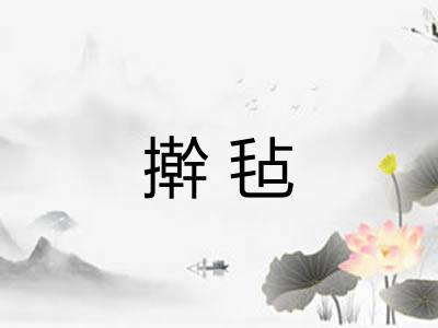 擀毡