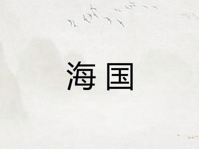 海国