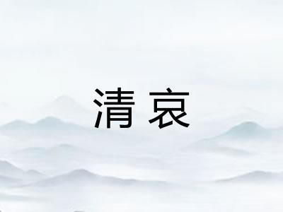 清哀