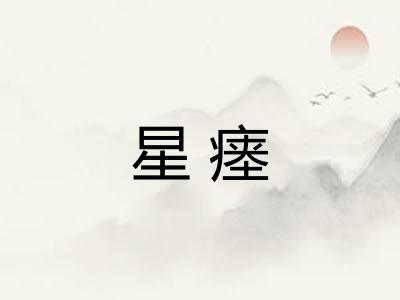 星瘗
