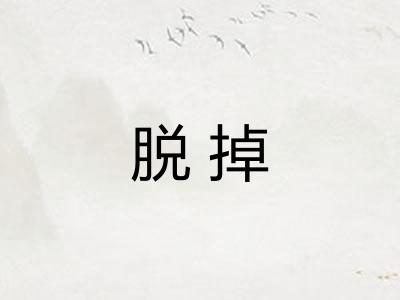 脱掉