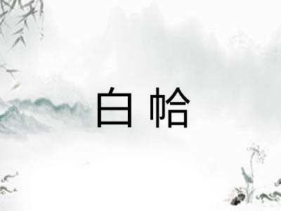 白帢
