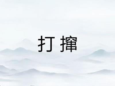 打撺