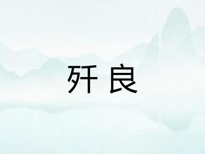 歼良