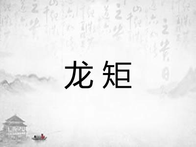 龙矩