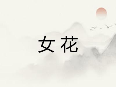 女花