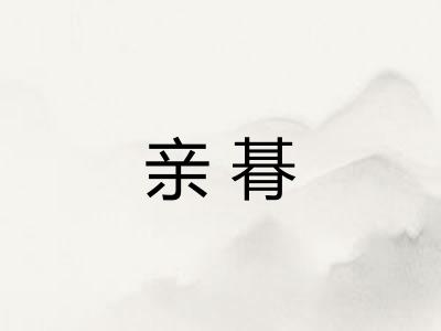 亲朞