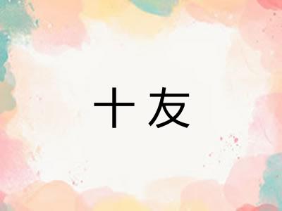 十友