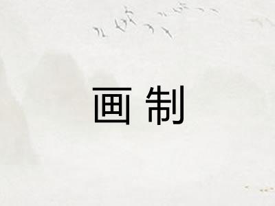 画制