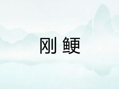 刚鲠