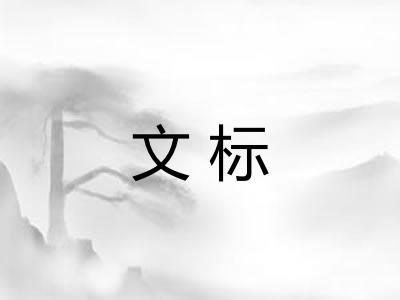 文标