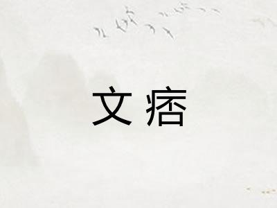文痞