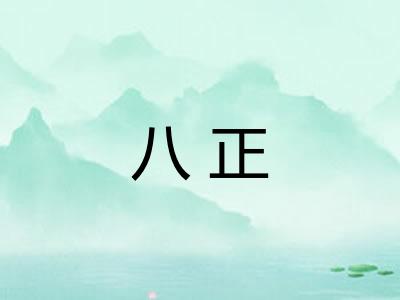 八正