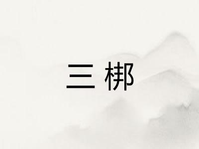 三梆