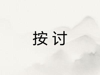按讨