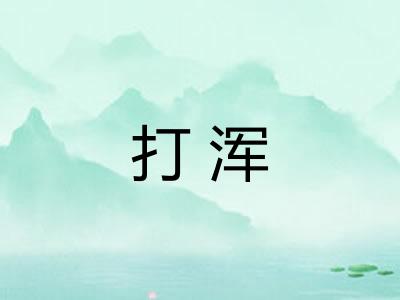 打浑