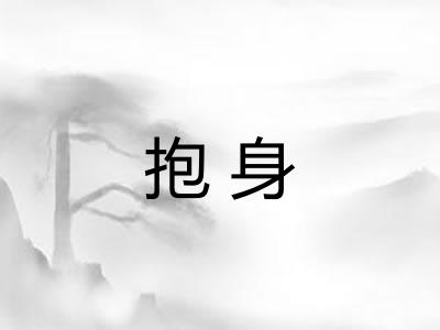 抱身