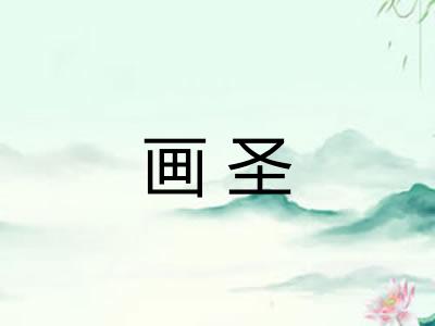 画圣