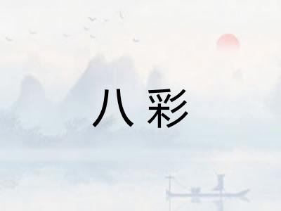 八彩