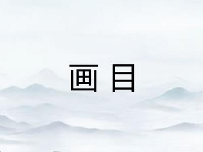 画目