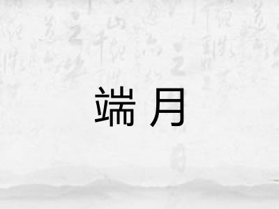 端月