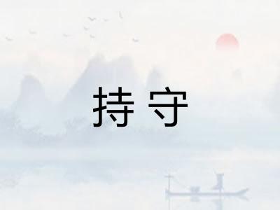 持守