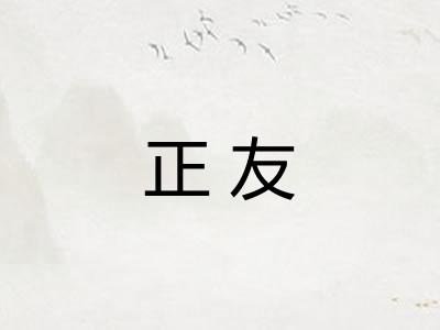 正友