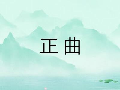 正曲