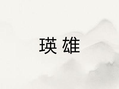 瑛雄