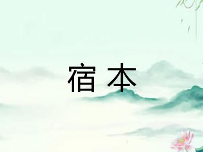 宿本