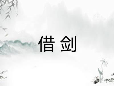 借剑
