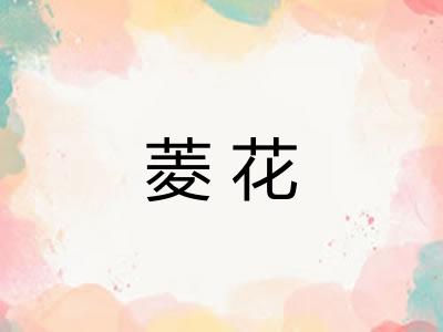 菱花