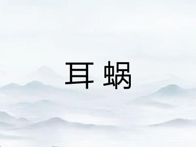 耳蜗