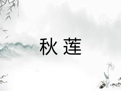 秋莲