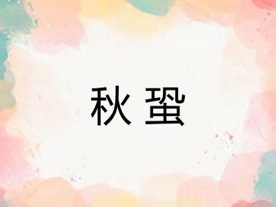 秋蛩