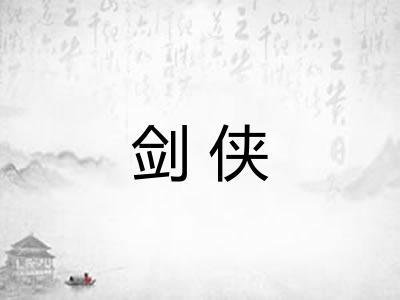 剑侠