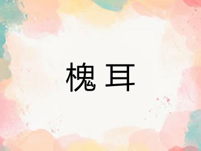 槐耳