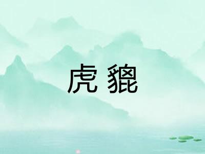 虎貔